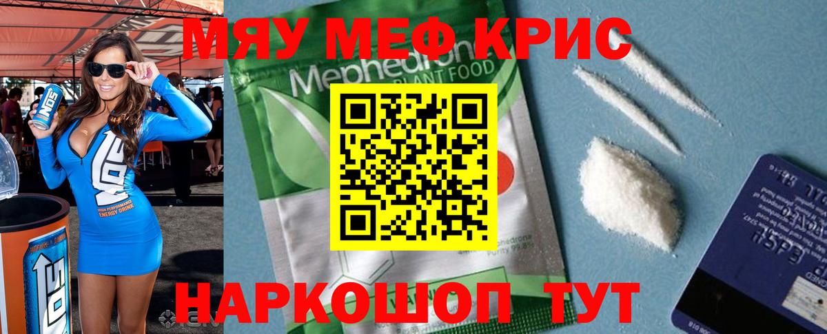 Меф мяу мяу кристаллы Октябрьский